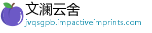 文澜云舍